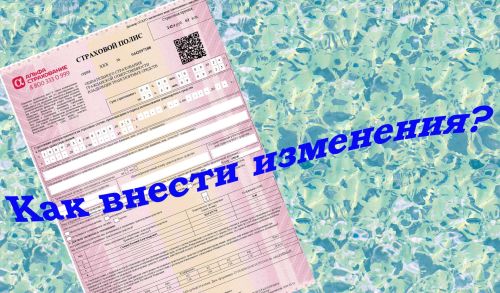 Как внести изменения в полис ОСАГО в 2025 году?