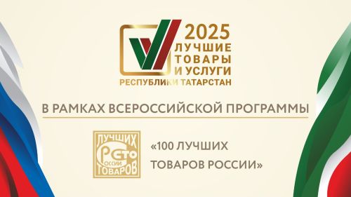 Стартовал прием заявок на конкурс «Лучшие товары и услуги Республики Татарстан»