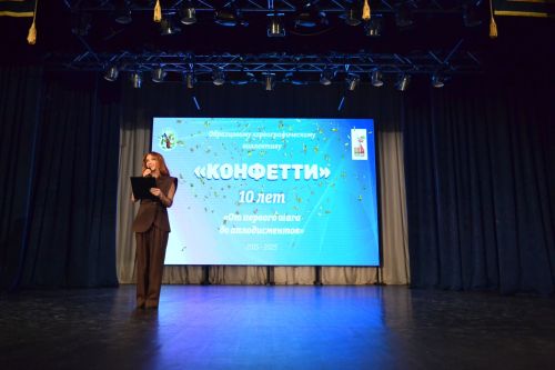 10 лет «Конфетти»: от первого шага до аплодисментов