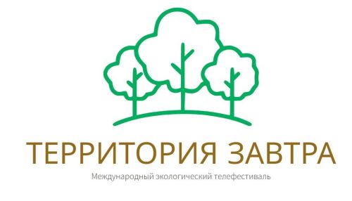 Международный экологический телефестиваль «Территория завтра» ждет участников