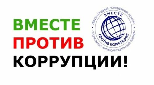 Международный молодежный конкурс «Вместе против коррупции!» стартовал 1 мая