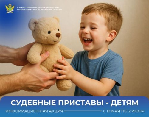 70 млн рублей для детей: итоги акции судебных приставов РТ