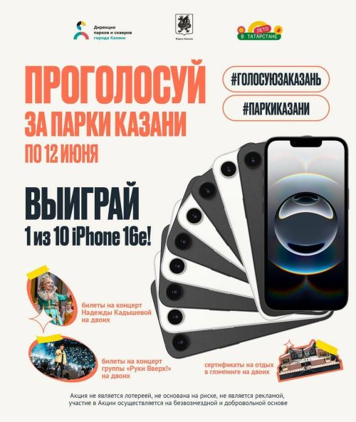 Казанцы могут выиграть iPhone 16e проголосовав за любимые парки