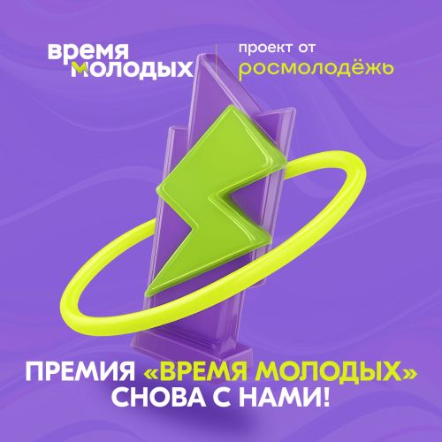 Росмолодёжь объявляет старт премии «Время молодых»