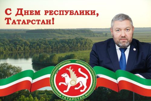 Евгений Варакин поздравил верхнеуслонцев с Днем Республики Татарстан