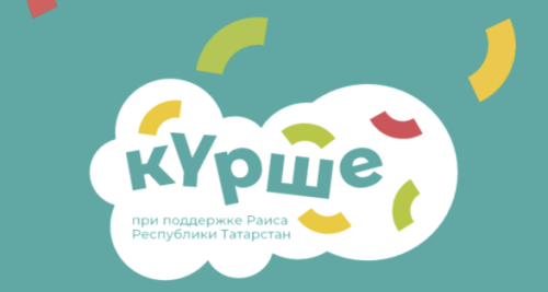 Фестиваль «Курше» объединил более 100 дворов Татарстана