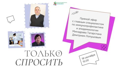 Прямой эфир Минздрава РТ: где и зачем прививаться от гриппа?