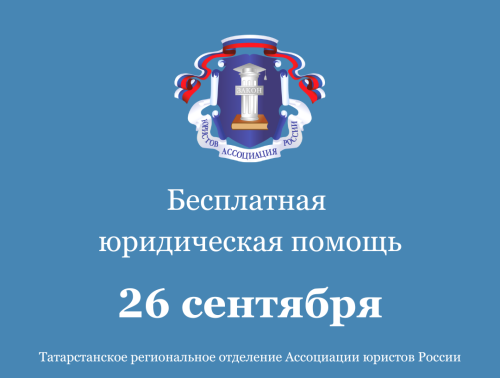В Татарстане 26 сентября пройдет день бесплатной юридической помощи