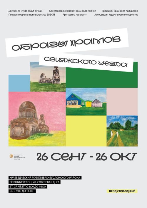 Юные художники посетили выставку «Образы храмов Свияжского уезда»
