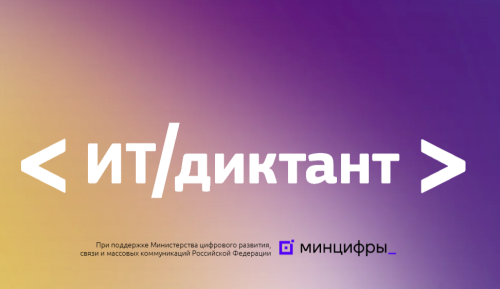 Жителей Татарстана приглашают на всероссийский ИТ-диктант