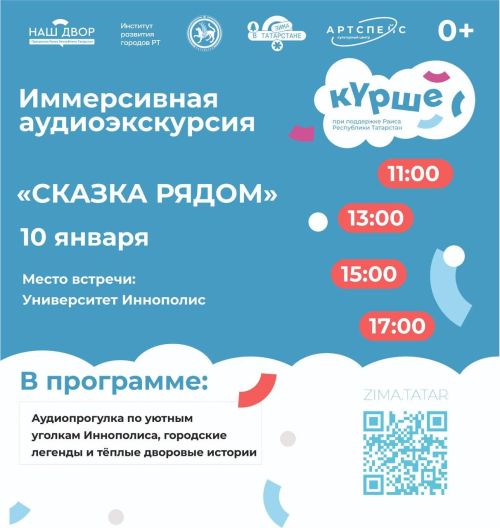 «Сказка рядом»: иммерсивные экскурсии в Иннополисе и другие события «Күрше»