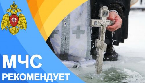 Рекомендации МЧС по безопасным крещенским купаниям в Верхнеуслонском районе
