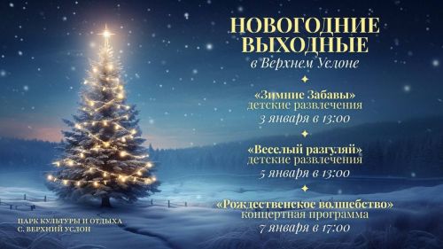 Верхний Услон приглашает на новогодние и рождественские гуляния