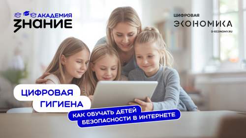 Онлайн-курс по детской кибербезопасности запустило общество «Знание»