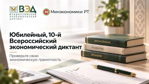 Юбилейный экономический диктант пройдет 14 октября