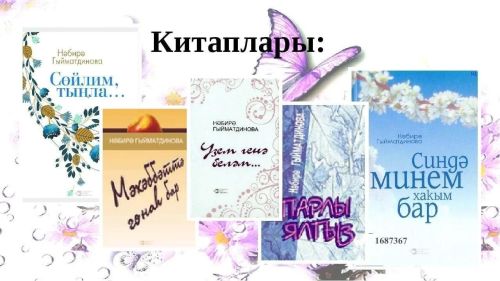 Татар язучысы Нәбирә Гыйматдиновага 70 яшь