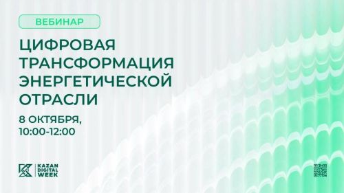 Эксперты обсудят цифровизацию энергетики на вебинаре 8 октября