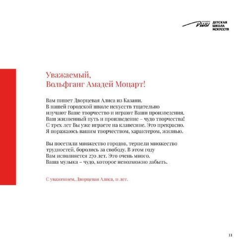 Диалог с гением: ученики из Иннополиса написали письма Моцарту