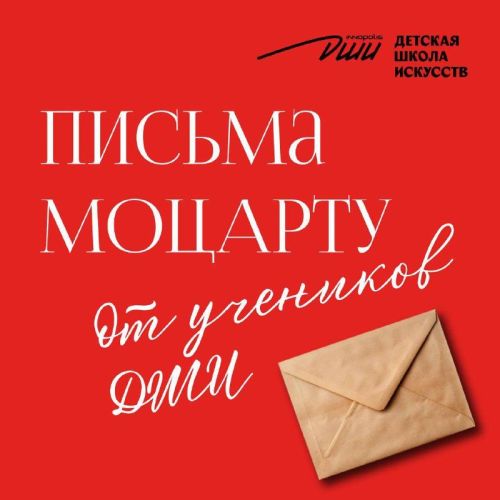 Диалог с гением: ученики из Иннополиса написали письма Моцарту