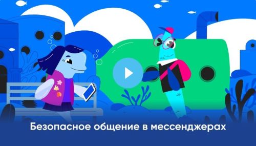 «Цифровой ликбез» научит школьников безопасному общению в мессенджерах