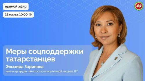 Эльмира Зарипова ответит на вопросы жителей в прямом эфире 12 марта