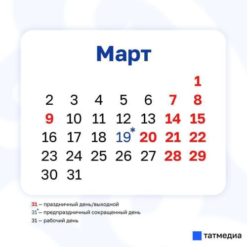 Жителей Татарстана ждет сокращенный рабочий день 19 марта перед Ураза-байрам