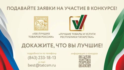 В Татарстане стартовал прием заявок на конкурс «Лучшие товары и услуги»