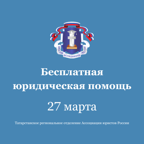 27 марта в Татарстане пройдет день бесплатной юридической помощи