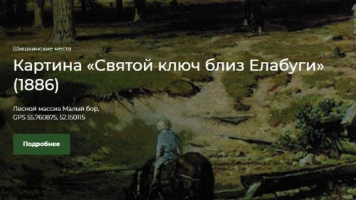 В «Нижней Каме» появятся интерактивные стенды по мотивам картин Шишкина