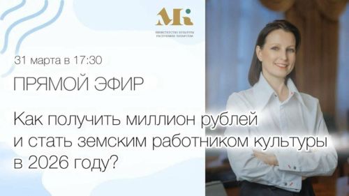В Татарстане стартует новый отбор в программу «Земский работник культуры»