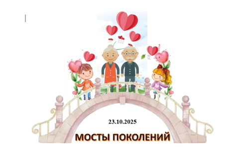 «Мосты поколений» - проект, защищающий от одиночества