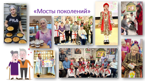 «Мосты поколений» - проект, защищающий от одиночества