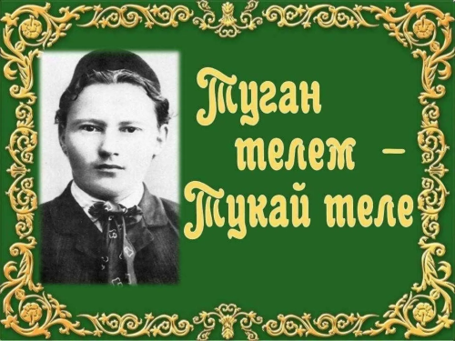 Районда «Тукай безнең йөрәкләребездә» иҗат бәйгесе узачак