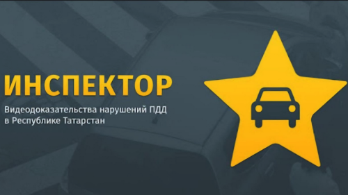 Жители Татарстана заработали 5,6 миллиона рублей в «Народном инспекторе»
