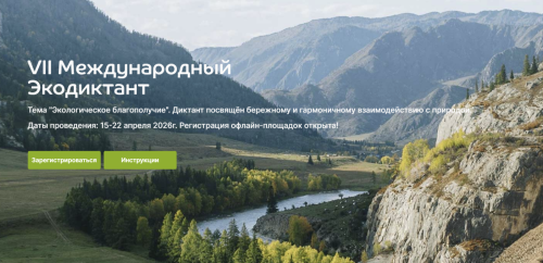 Экологический диктант стартовал в России и продлится до 22 апреля