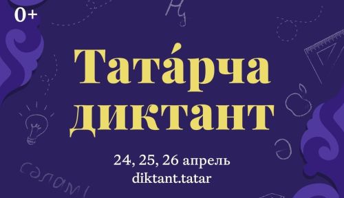 Акция «Татарча диктант» 2026 посвящена 140-летию Габдуллы Тукая