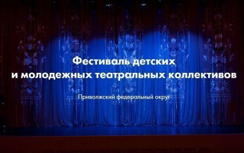 Театральное Приволжье: детский театр из Татарстана занял первое место