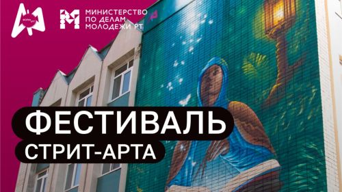 Татарстан лидирует по числу заявок на фестиваль уличного искусства «ФормАрт»