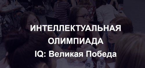 Жителей Татарстана приглашают на игру «IQ-ПФО: Великая Победа» 7 мая