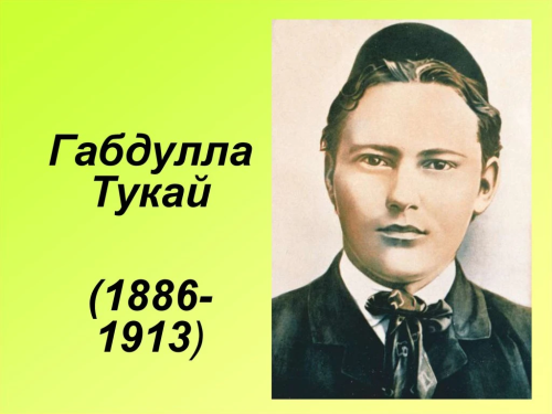 Тукайның 150 еллыгын 2036 елда Бөтенроссия дәрәҗәсендә билгеләп үтәчәкләр