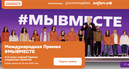 В Татарстане принимают заявки на Международную премию #МЫВМЕСТЕ до 24 мая