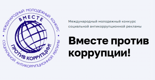 Конкурс «Вместе против коррупции» в Татарстане: приём работ до 1 октября