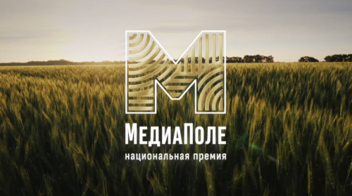 Минсельхоз России открыл приём заявок на премию «МедиаПоле»