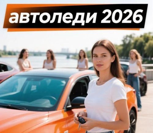 Конкурс «Автоледи-2026» в Верхнеуслонском районе перенесли на 2 июля