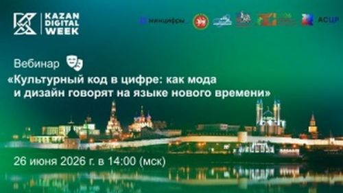 Вебинар о культурном коде в моде пройдёт в преддверии Kazan Digital Week