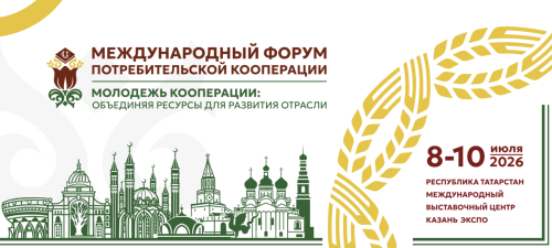 В Казани стартовал приём заявок на международный форум потребкооперации