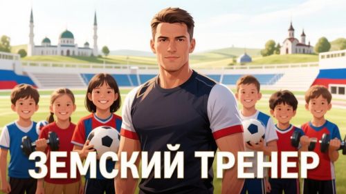 Стало известно, где в Татарстане ждут земских тренеров
