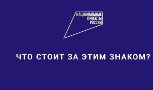 О национальных проектах в России знают 9 из 10 жителей