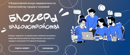 Организаторы конкурса «Блогеры благоустройства 2.0» начали приём заявок