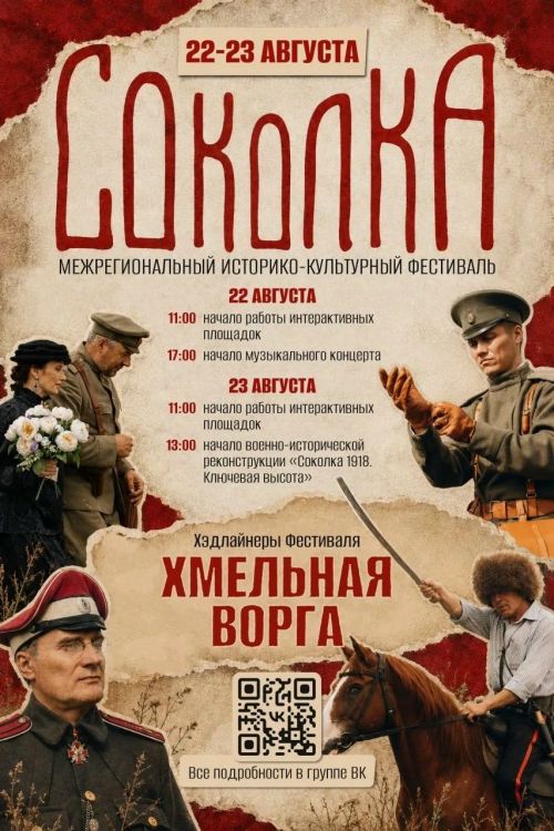 Фестиваль «Соколка» соберёт гостей на историческую реконструкцию 22–23 августа